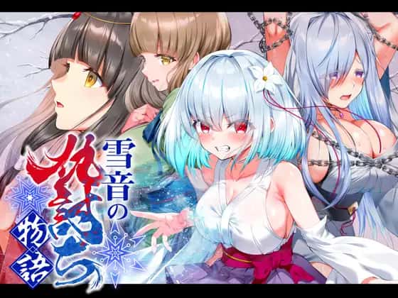 雪音の仇討ち物語 | 中文官方最新版封面