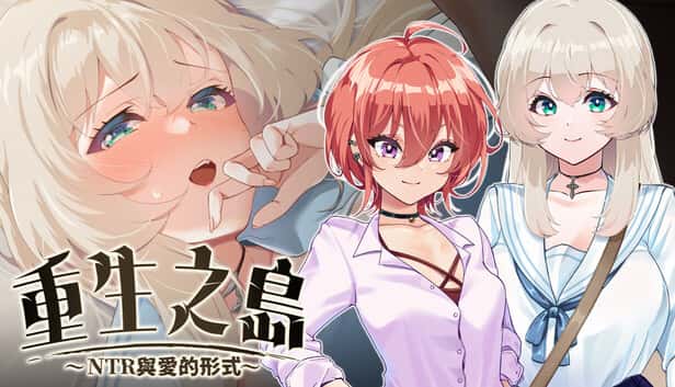重生之岛～NTR与爱的形式～  | 中文官方最新版封面